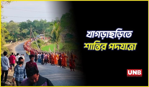 বিশ্ব শান্তির বার্তা নিয়ে খাগড়াছড়িতে ভান্তেদের শান্তি পদযাত্রা | Khagrachari Peace March | UNB