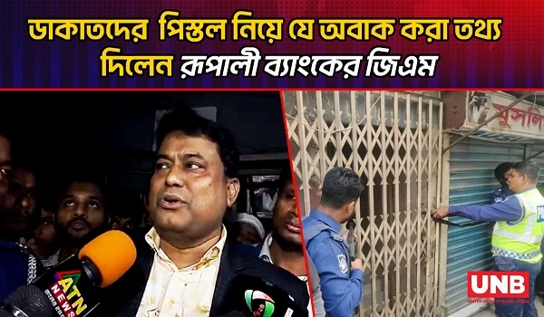 ডাকাতদের  পিস্তল নিয়ে যে অবাক করা তথ্য দিলেন রূপালী ব্যাংকের জিএম