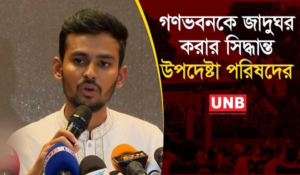 গণভবনকে জাদুঘর করার সিদ্ধান্ত উপদেষ্টা পরিষদের | Ganabhaban | Advisor Asif Mahmud | UNB