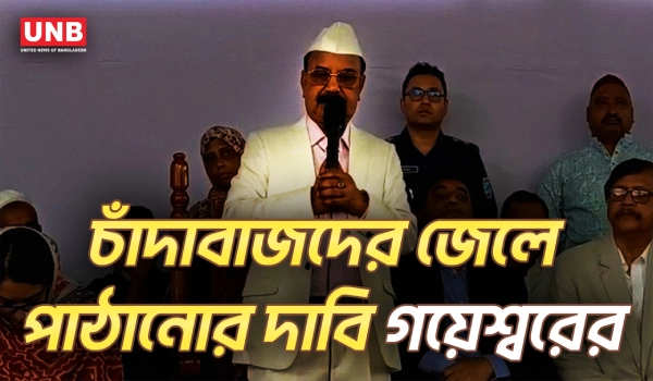 চাঁদাবাজি-দখলবাজিতে জড়ালে মামলা দিয়ে জেলে পাঠানো হবে: গয়েশ্বরের চন্দ্র রায় | Dhaka 3 | UNB