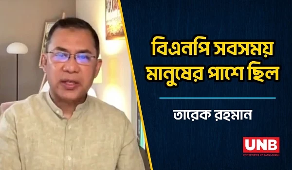 বিএনপি সবসময় মানুষের পাশে ছিল: তারেক রহমান | Tarique Rahman | BNP | Democracy | UNB