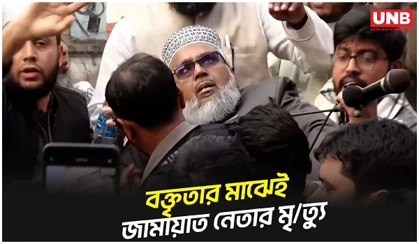 সমাবেশে বক্তৃতার সময় হৃদযন্ত্রে আক্রান্ত হয়ে জামায়াত নেতা আবুল হাশেমের মৃত্যু | Jamat Islam | UNB