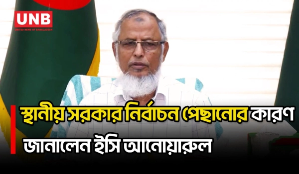 আগামী জানুয়ারিতে স্থানীয় সরকার নির্বাচন হতে পারে: ইসি আনোয়ারুল ইসলাম | Election Commission | UNB