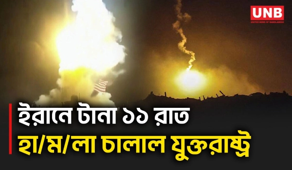 ইরানে টানা ১১তম রাতের হা/মলার ভিডিও প্রকাশ করল যুক্তরাষ্ট্রের সামরিক বাহিনী | Iran | USA | UNB