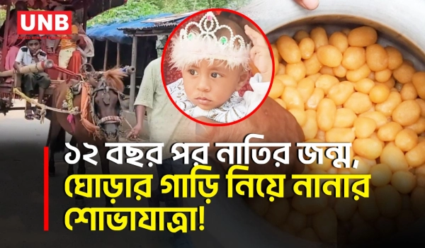 ১২ বছর পর নাতির জন্ম, ঘোড়ার গাড়ি নিয়ে মিষ্টি বিতরণ করলেন নানা | Natore | Family Celebration | UNB