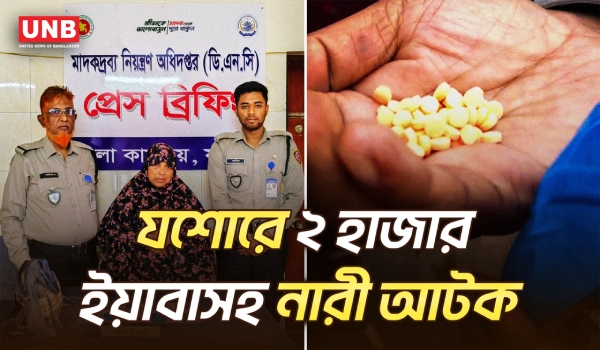 যশোরে মাদকবিরোধী অভিযানে ২ হাজারের বেশি ইয়াবাসহ এক নারী আটক | Woman Arrested with Yaba | UNB