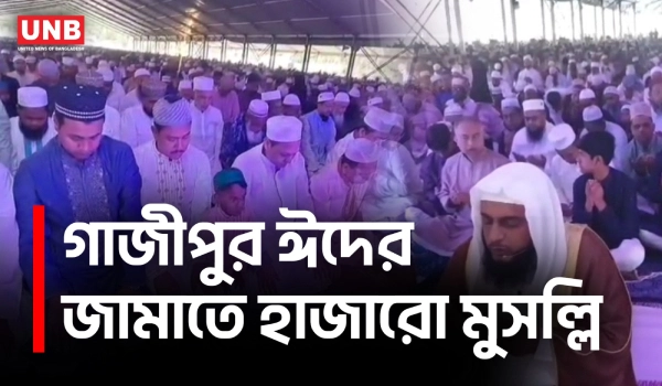গাজীপুরে প্রধান ঈদ জামাত: রাজবাড়ি মাঠে একসঙ্গে হাজারো মুসল্লি | Gazipur Eid Prayer | UNB