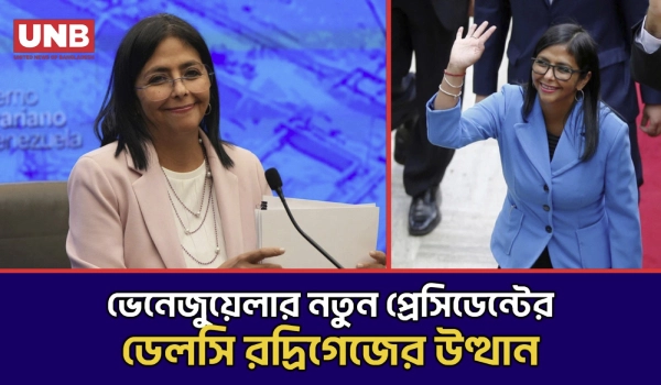 কেমন করে ট্রাম্পের সময় ভেনেজুয়েলাতে ক্ষমতায় উঠলেন ডেলসি রদ্রিগেজ? | AP Explains | Venezuela | UNB