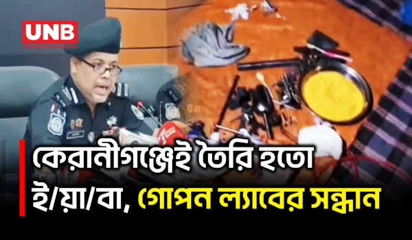 কেরানীগঞ্জে ই/য়া/বা কারখানায় র‌্যাবের হানা, ৪ জন গ্রেপ্তার | Keraniganj | Yaba Factory | UNB |