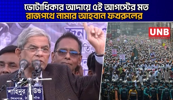 ভোটাধিকার আদায়ে ৫ই আগস্টের মত রাজপথে নামার আহবান ফখরুলের | BNP | Mirza Fakhrul | UNB