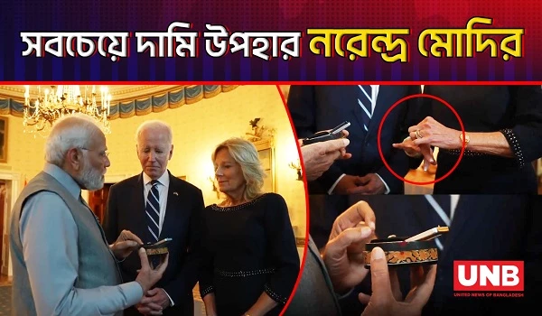 প্রকাশ পেল বাইডেনের উপহারের তালিকা | Joe Biden | Narendra Modi | UNB