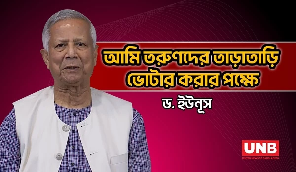 আমি তরুণদের তাড়াতাড়ি ভোটার করার পক্ষে: ড. ইউনূস | Dr. Yunus | UNB