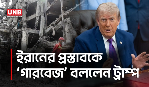 ইরান যুদ্ধবিরতি ‘লাইফ সাপোর্টে’; তেহরানের প্রস্তাব প্রত্যাখ্যান করলেন ট্রাম্প | Donald Trump | Iran