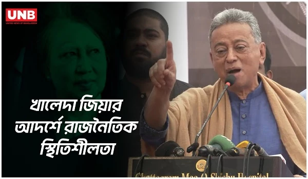 গণতন্ত্রের মশালের সম্মান রক্ষার আহ্বান: চট্টগ্রামে আমীর খসরুর বক্তব্য | Amir Khosru | BNP | UNB