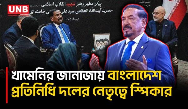 ইরানে জাতীয় শোকের সময় খামেনির মৃ/ত্যুতে বাংলাদেশের সংহতি জানালেন স্পিকার হাফিজ উদ্দিন | Iran | UNB