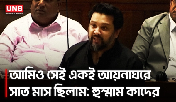 আমার বাবাকে মিথ্যা মামলায় হ/ত্যা করা হয়েছে: হুম্মাম কাদের চৌধুরী | Humman Quader Chowdhury | UNB