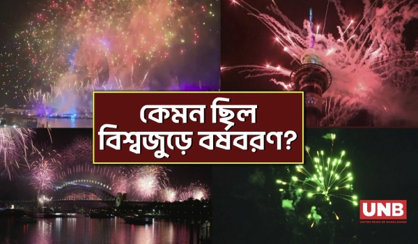 ২০২৬ বরণে বিশ্বজুড়ে বর্ণিল আতশবাজির মহোৎসব | Global New Year 2026 Celebration | UNB