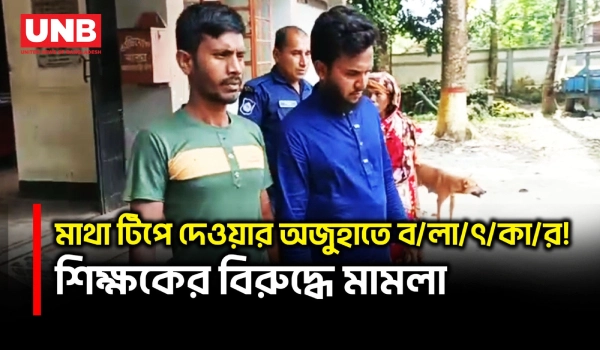 লালমনিরহাটে ছাত্রকে ব/লা/ৎ/কা/রে/র অভিযোগ! শিক্ষককে থানায় সোপর্দ | Lalmonirhat | Child Abuse | UNB