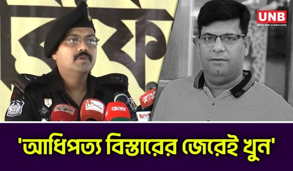 যুবদল নেতা কিবরিয়া হ ত্যা র চাঞ্চল্য তথ্য দিল র‍্যাব | BNP | Jubodal Leader | RAB | UNB