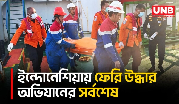 ইন্দোনেশিয়ার জাভা সাগরে ফেরি উল্টে ১২৯ জন এখনও নিখোঁজ | Indonesian Ferry Rescue | Java Sea | UNB