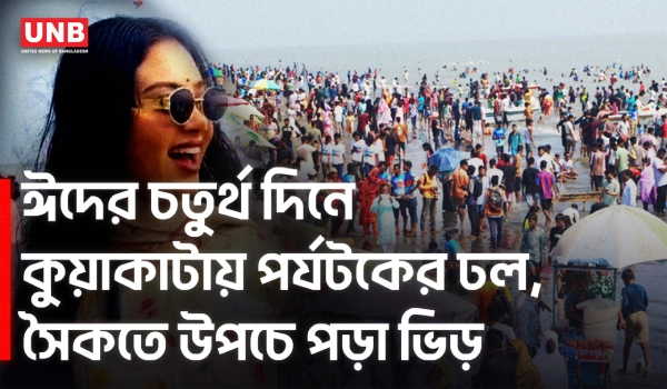 কুয়াকাটায় ঈদের ছুটিতে জনসমুদ্র, হোটেল-মোটেল শতভাগ বুকিং | Kuakata | EidTour | UNB
