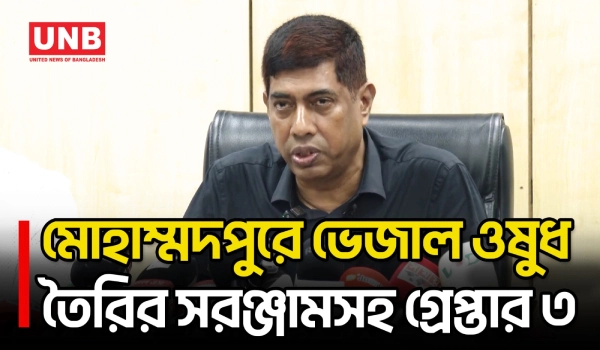 ডিবি ওয়ারী বিভাগ কর্তৃক ভেজাল ঔষধ তৈরির সরঞ্জামসহ ৩ জন গ্রেফতার | Adulterated Medicine | UNB