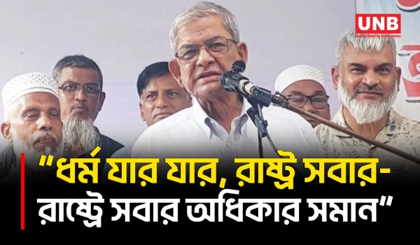 ধর্মকে রাজনৈতিকভাবে ব্যবহার করে মানুষকে বিভ্রান্ত করবেন না: মির্জা ফখরুল | Mirza Fakhrul | BNP | UNB