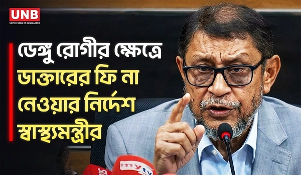 ডেঙ্গু পরীক্ষায় ৮০ শতাংশ ছাড় দেয়ার আহ্বান স্বাস্থ্যমন্ত্রীর | Health Minister | Dengue | UNB