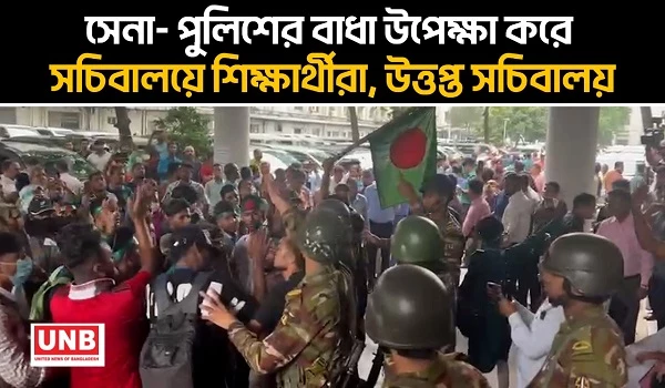 সেনা- পুলিশের বাধা উপেক্ষা করে সচিবালয়ে শিক্ষার্থীরা, উত্তপ্ত সচিবালয় | Student Protest | UNB