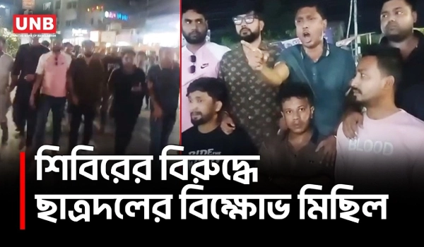 নাটোরে শিবিরের বিরুদ্ধে ছাত্রদলের বিক্ষোভ মিছিল, রাতে শহরজুড়ে উত্তেজনা | Chatradal Protest | UNB