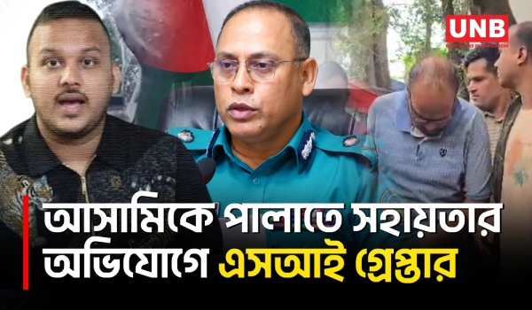 পিচ্চি রাজাকে প্রাইভেটকারে পালাতে সহায়তার অভিযোগে এসআইসহ তিনজন গ্রেপ্তার | Gazipur | UNB