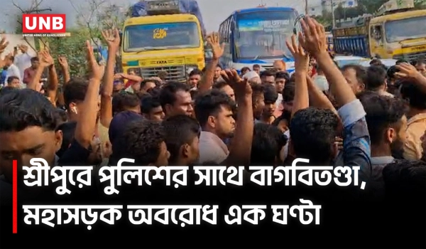 ঢাকা-ময়মনসিংহ মহাসড়ক অবরোধে তীব্র যানজট, চালককে মারধরের অভিযোগ | Gazipur | Driver Protest | UNB