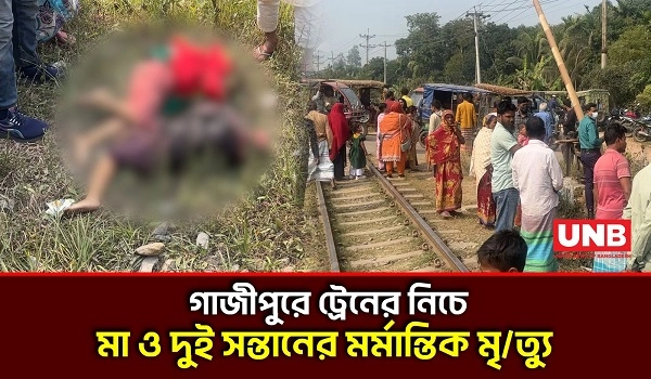 গাজীপুরে ট্রেনের নিচে পরে দুই শিশুসহ এক নারীর মৃত্যু;পারিবারিক বিরোধের অভিযোগ | Gazipur | UNB