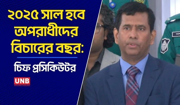 ২০২৫ সাল হবে অপরাধীদের বিচারের বছর: চিফ প্রসিকিউটর | Chief Prosecutor | Tajul Islam | UNB