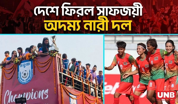 দেশে ফিরল সাফজয়ী অদম্য নারী দল | SAFF Women's Championship 2024 | BD Women's Team | UNB