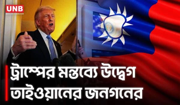 তাইওয়ান অস্ত্র বিক্রিকে চীনের সঙ্গে দরকষাকষির হাতিয়ার বললেন ট্রাম্প | Taiwan Arms Sale | UNB