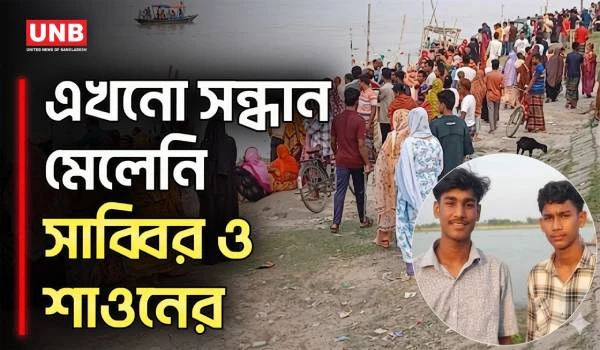 ২৪ ঘণ্টা পার, তাও মেলেনি সন্ধান! ধরলায় নি/খোঁ/জ দুই ভাই | Lalmonirhat | Dharla Rive | Brothers | UNB