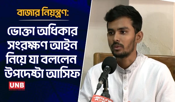 বাজার নিয়ন্ত্রণ: ভোক্তা অধিকার সংরক্ষণ আইন নিয়ে যা বললেন উপদেষ্টা আসিফ | Asif Mahmood | UNB