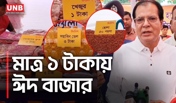 লালমনিরহাটে ১ টাকায় ঈদ বাজার, ৫১০ বিধবার পাশে বিদ্যানন্দ | Lalmonirhat 1 taka Eid Bazar | UNB