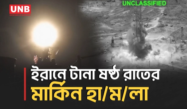 হরমুজ লড়াই তীব্র হওয়ার মধ্যে ইরানে ষষ্ঠ রাতের বিমান হা/ম/লা শেষ করল যুক্তরাষ্ট্র | USA | Iran | UNB