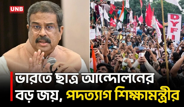 বিক্ষোভের মুখে পদত্যাগ করলেন ভারতের শিক্ষামন্ত্রী ধর্মেন্দ্র প্রধান | Dharmendra Pradhan | UNB