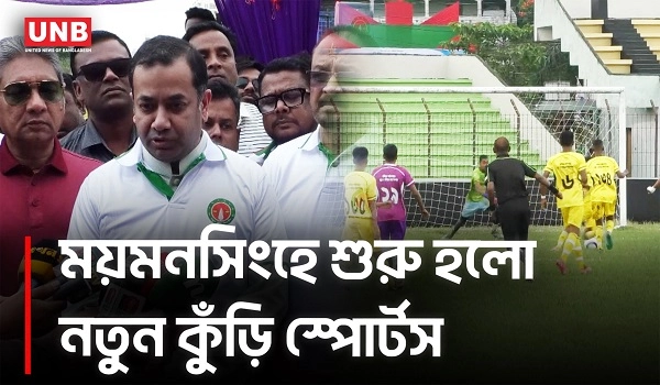 ময়মনসিংহে নতুন কুঁড়ি স্পোর্টস উদ্বোধন, তরুণদের নিয়ে প্রতিমন্ত্রীর বার্তা |Mymensingh Notun Kuri |UNB