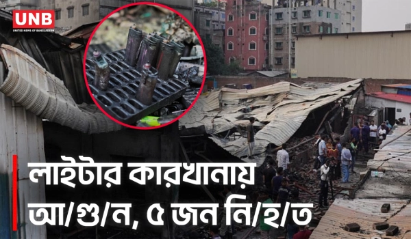 কেরানীগঞ্জে অবৈধ লাইটার কারখানায় আ/গু/ন, ৫ জনের ম/র/দে/হ উদ্ধার | Fire | Keraniganj | UNB