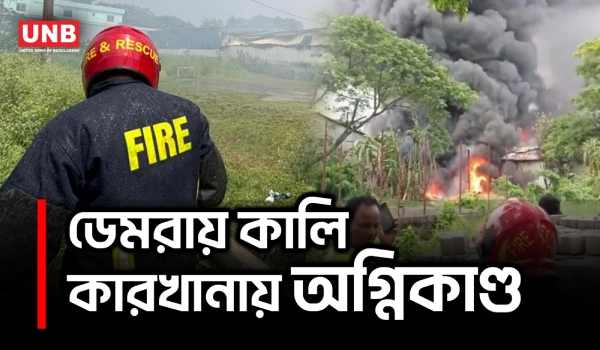 ডেমরার কালি কারখানায় ভয়াবহ আগুন, ৮ ইউনিটের চেষ্টায় নিয়ন্ত্রণ | Demra Factory Fire | UNB