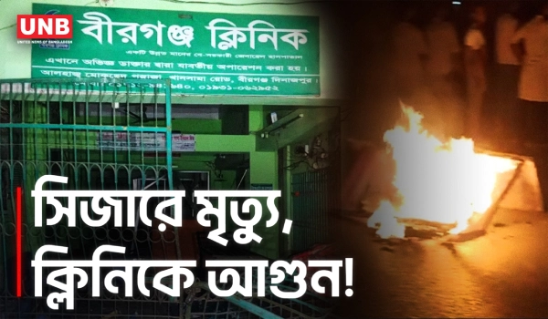বীরগঞ্জে সিজারে প্রসূতির মৃত্যু: ক্লিনিকে হামলা, আগুন ও সড়ক অবরোধ | Dinajpur | Patient Death | UNB