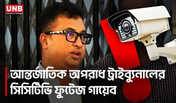 আন্তর্জাতিক অপরাধ ট্রাইব্যুনালের সিসিটিভি ফুটেজ গায়েব, উদ্ধারেও ব্যর্থ আইটি টিম | ICT CCTV | UNB
