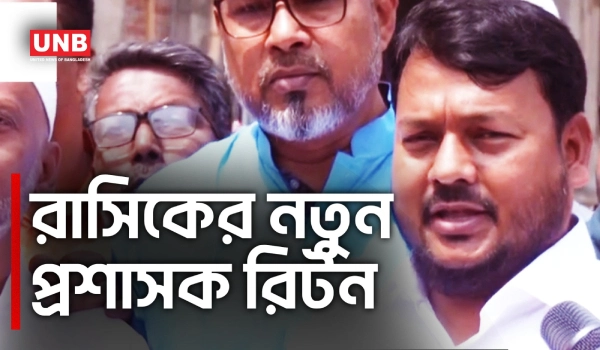 রাসিকের নতুন প্রশাসক মাহফুজুর রহমান রিটন দায়িত্ব গ্রহণ | Rajshahi City Corporation | Riton | UNB