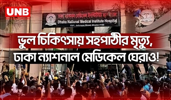 ভুল চিকিৎসায় সহপাঠীর মৃত্যু, ঢাকা ন্যাশনাল মেডিকেল ঘেরাও! | Student Protest | Dhaka | Wrong Treatment | UNB