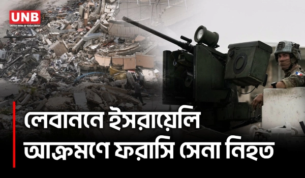 লেবাননে শান্তিরক্ষীদের ওপর হামলা, নিহত ফরাসি সেনা;যুদ্ধবিরতির পরই উত্তেজনা | Lebanon | UNB