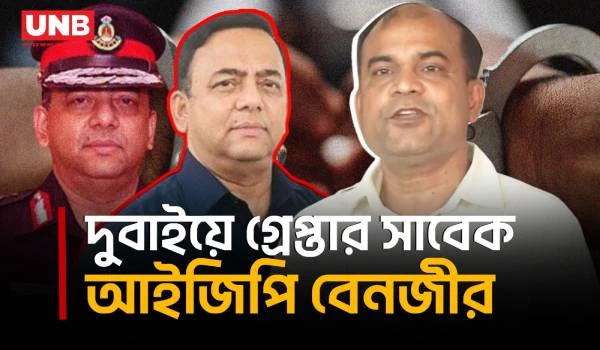 দুদক মামলায় সাবেক আইজিপি বেনজীর আহমেদ দুবাইয়ে গ্রেপ্তার | EX - IGP Benazir Ahmed | UNB